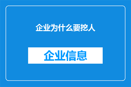 企业为什么要挖人(企业为何热衷于挖角人才？)
