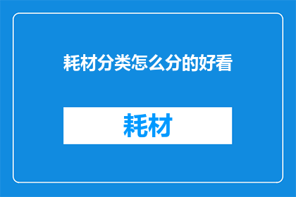 耗材分类怎么分的好看