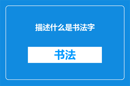 描述什么是书法字(书法字是什么？)