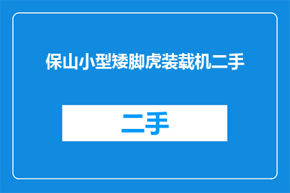 保山小型矮脚虎装载机二手