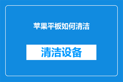 苹果平板如何清洁(如何有效清洁苹果平板？)