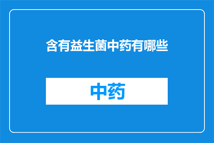 含有益生菌中药有哪些(哪些中药含有益生菌？)