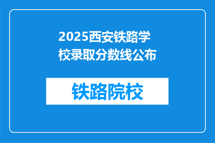 2025西安铁路学校录取分数线公布