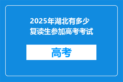 2025年湖北有多少复读生参加高考考试