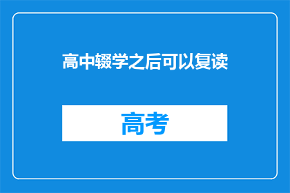 高中辍学之后可以复读(高中辍学后，是否有机会复读？)