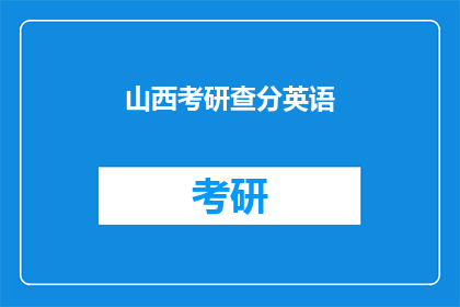 山西考研查分英语