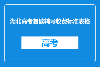 湖北高考复读辅导收费标准表格(湖北高考复读辅导收费标准表，你了解吗？)