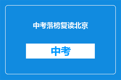 中考落榜复读北京
