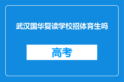 武汉国华复读学校招体育生吗(武汉国华复读学校是否招收体育特长生？)