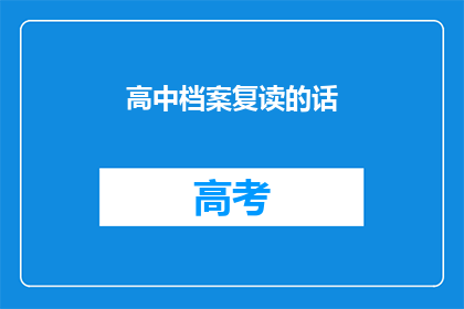 高中档案复读的话(高中档案复读，是否值得？)