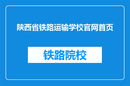 陕西省铁路运输学校官网首页(陕西省铁路运输学校官网首页是什么？)