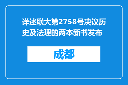 详述联大第2758号决议历史及法理的两本新书发布