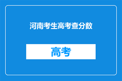 河南考生高考查分数(河南考生何时能查询到高考分数？)