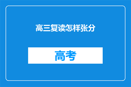 高三复读怎样张分(高三复读如何有效提高分数？)