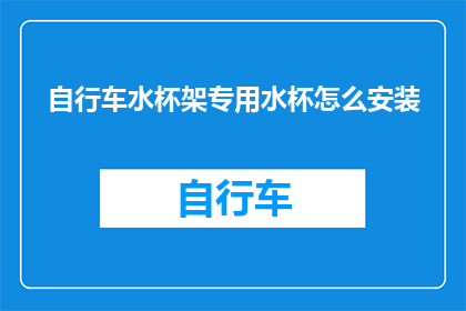 自行车水杯架专用水杯怎么安装(如何正确安装自行车水杯架专用水杯？)