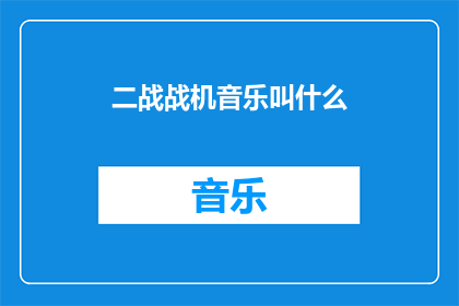 二战战机音乐叫什么