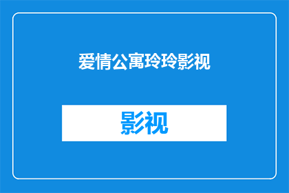 爱情公寓玲玲影视(爱情公寓玲玲影视是否值得一看？)