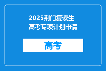 2025荆门复读生高考专项计划申请(2025年荆门复读生高考专项计划申请指南)