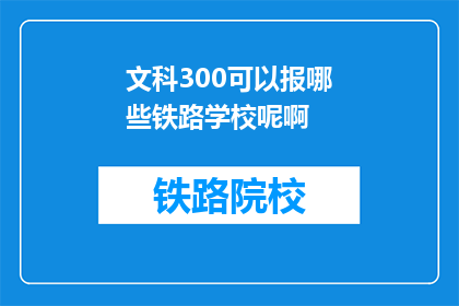 文科300可以报哪些铁路学校呢啊(文科生300分能否报考铁路学校？)