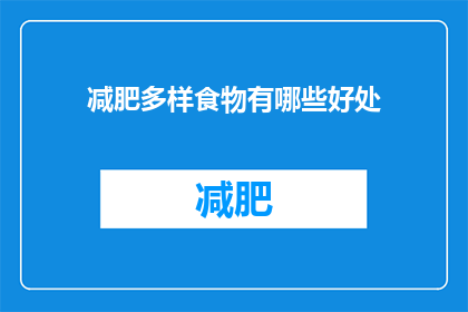减肥多样食物有哪些好处(减肥时，多样食物有哪些好处？)