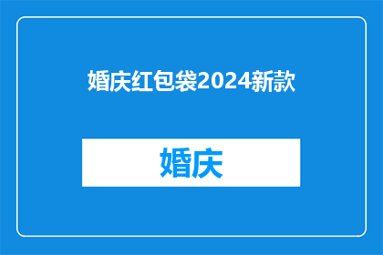婚庆红包袋2024新款(2024年新款婚庆红包袋，你准备好了吗？)