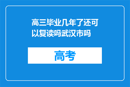 高三毕业几年了还可以复读吗武汉市吗(高三毕业多年后，是否还有机会复读？武汉市的情况如何？)