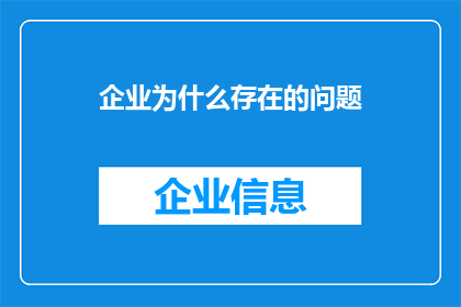 企业为什么存在的问题(企业存在哪些普遍问题？)