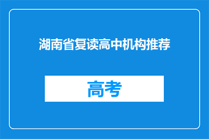 湖南省复读高中机构推荐(湖南省内，哪些复读高中机构值得推荐？)