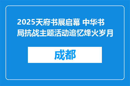 2025天府书展启幕 中华书局抗战主题活动追忆烽火岁月