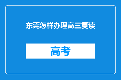 东莞怎样办理高三复读(东莞高三复读如何办理？)