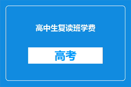 高中生复读班学费(高中生复读班学费是多少？)