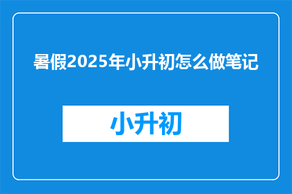 暑假2025年小升初怎么做笔记
