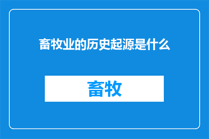 畜牧业的历史起源是什么(畜牧业的起源是什么？)