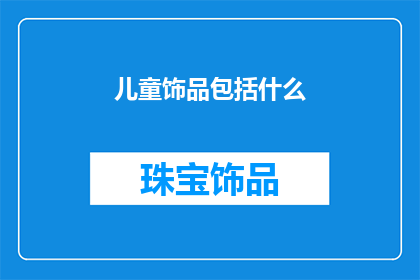 儿童饰品包括什么
