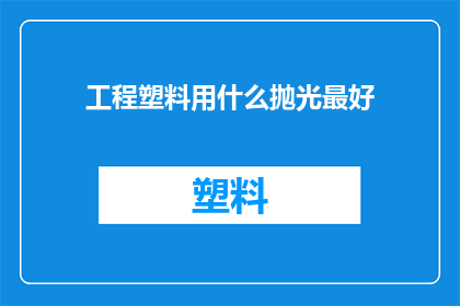 工程塑料用什么抛光最好
