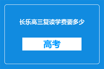 长乐高三复读学费要多少(长乐高三复读学费是多少？)