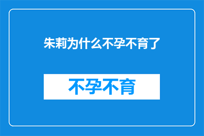 朱莉为什么不孕不育了(朱莉为何陷入不孕不育的困境？)
