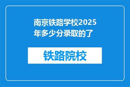 南京铁路学校2025年多少分录取的了(南京铁路学校2025年录取分数线是多少？)