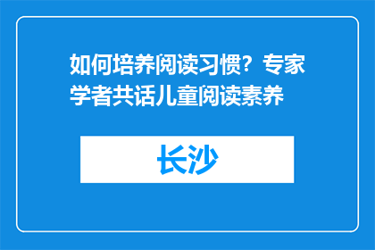 如何培养阅读习惯？专家学者共话儿童阅读素养