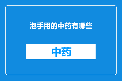 泡手用的中药有哪些(泡手用的中药有哪些？)