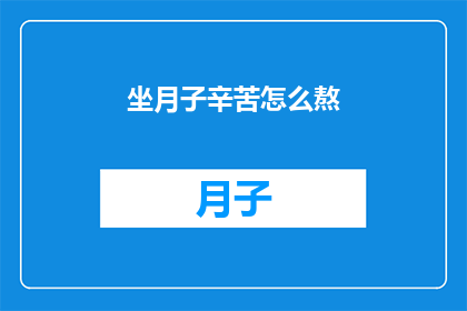 坐月子辛苦怎么熬(坐月子期间，如何熬过这段辛苦时光？)