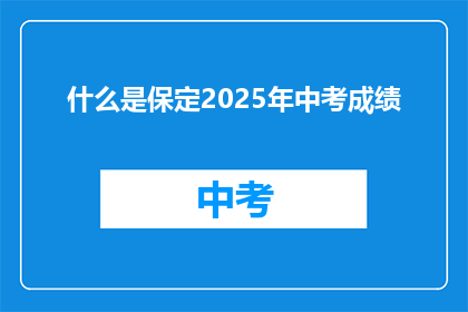 什么是保定2025年中考成绩(2025年保定中考成绩是什么？)