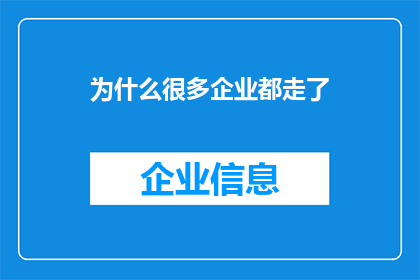 为什么很多企业都走了(为何众多企业纷纷撤离？)