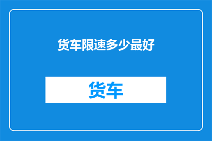 货车限速多少最好(货车限速多少才最合适？)