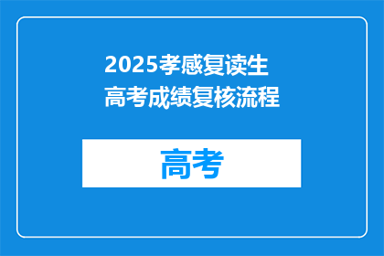 2025孝感复读生高考成绩复核流程(2025年孝感复读生如何进行高考成绩复核？)