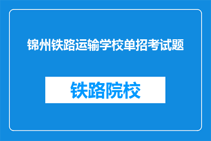 锦州铁路运输学校单招考试题(锦州铁路运输学校单招考试题目是什么？)