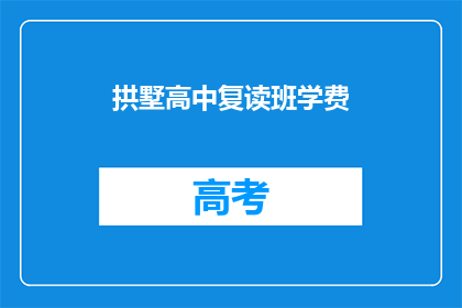 拱墅高中复读班学费(拱墅高中复读班学费是多少？)