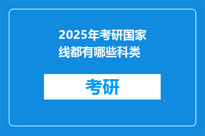 2025年考研国家线都有哪些科类(2025年考研国家线涵盖哪些科类？)