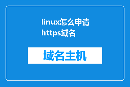 linux怎么申请https域名(如何为Linux系统申请HTTPS域名？)