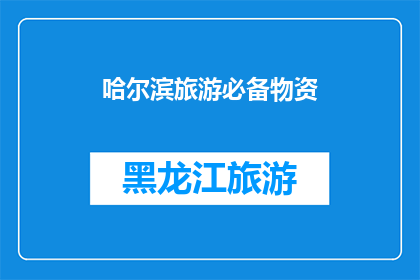 哈尔滨旅游必备物资(哈尔滨旅游，您需要准备哪些必备物品？)